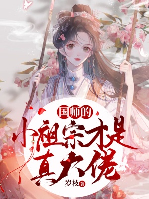 國師的小祖宗才是真大佬