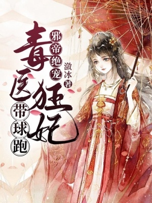 邪帝絕寵:毒醫狂妃帶球跑