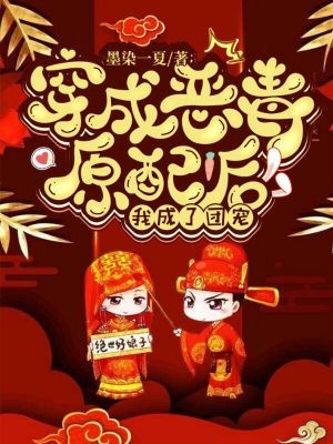 穿成惡毒原配後,我成了團寵