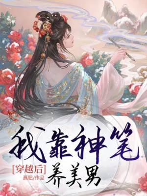 穿越後我靠神筆養美男