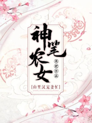 神筆農女:山里漢寵妻忙