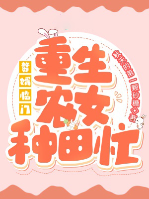 贅婿臨門:重生農女種田忙