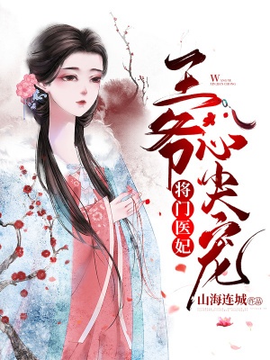 將門醫妃:王爺心尖寵