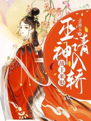 戰王來娶,巫神請入轎