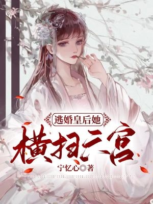 逃婚皇后她橫掃六宮