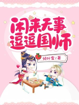 閒來無事逗逗國師