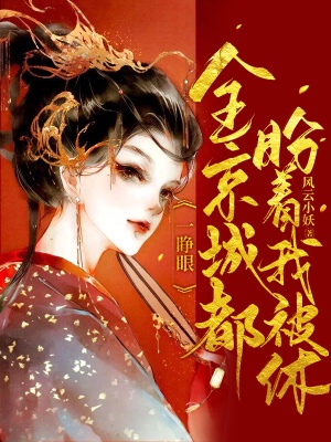 一睜眼,全京城都盼著我被休