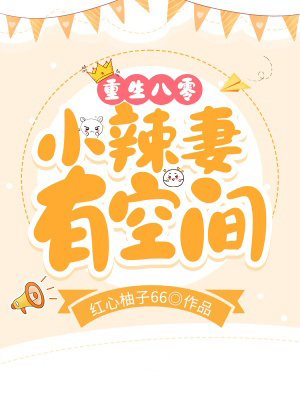 重生八零小辣妻有空間