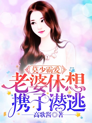 莫少霸愛：老婆，休想攜子潛逃