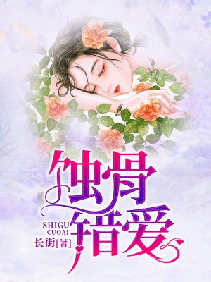 蝕骨錯愛