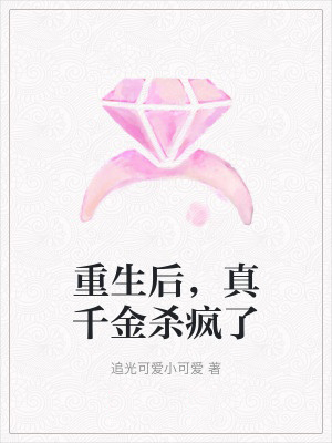 重生後，真千金殺瘋了