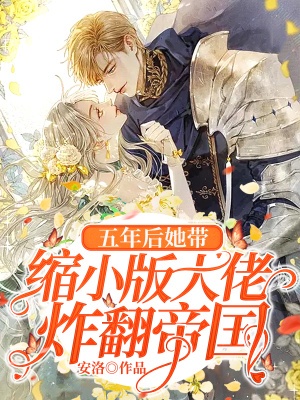 五年後她帶縮小版大佬炸翻帝國