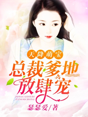 天降萌寶:總裁爹地放肆寵