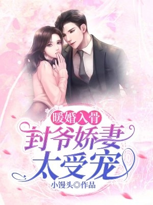 暖婚入骨，封爺嬌妻太受寵