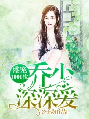 戀你1001次:喬爺,扯證吧