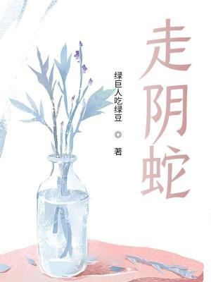 走陰蛇
