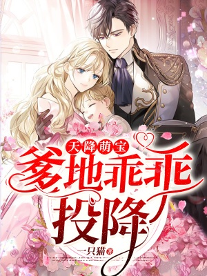 天降萌寶,爹地乖乖投降