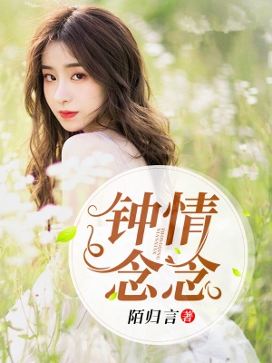 鍾情念念
