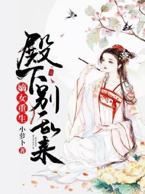 嫡女重生:殿下,別亂來
