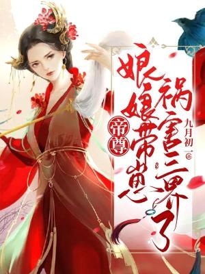 帝尊,娘娘帶崽禍害三界了