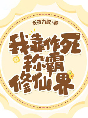 我靠作死稱霸修仙界