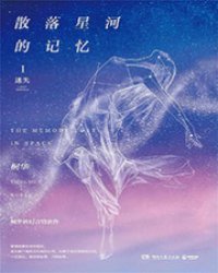 散落星河的記憶1：迷失
