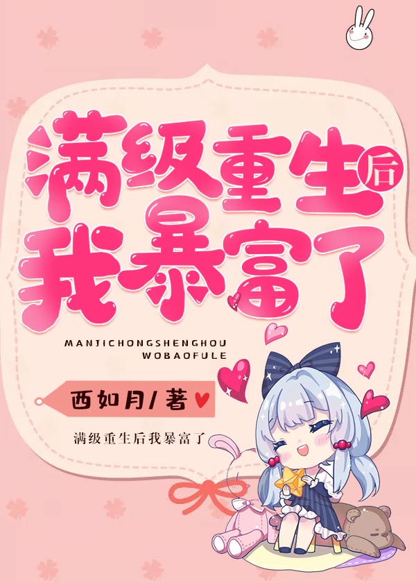 滿級重生後我暴富了