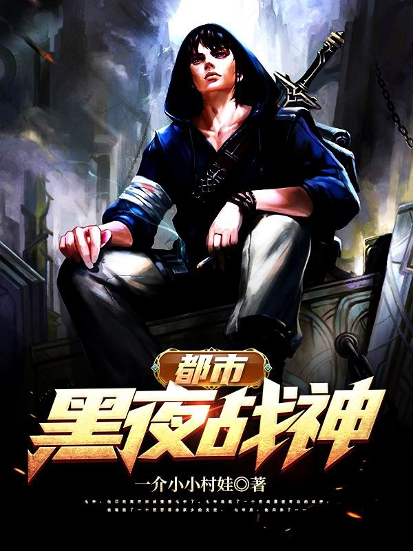 都市黑夜戰神