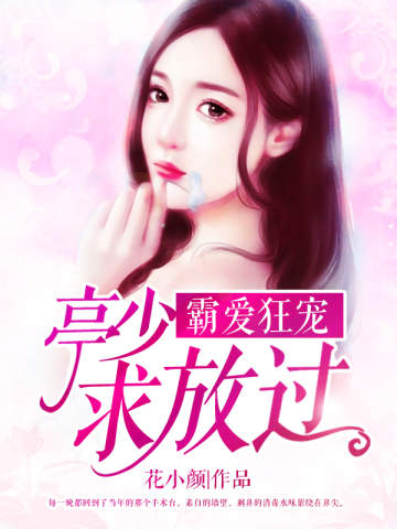 霸愛狂寵：亭少，求放過！